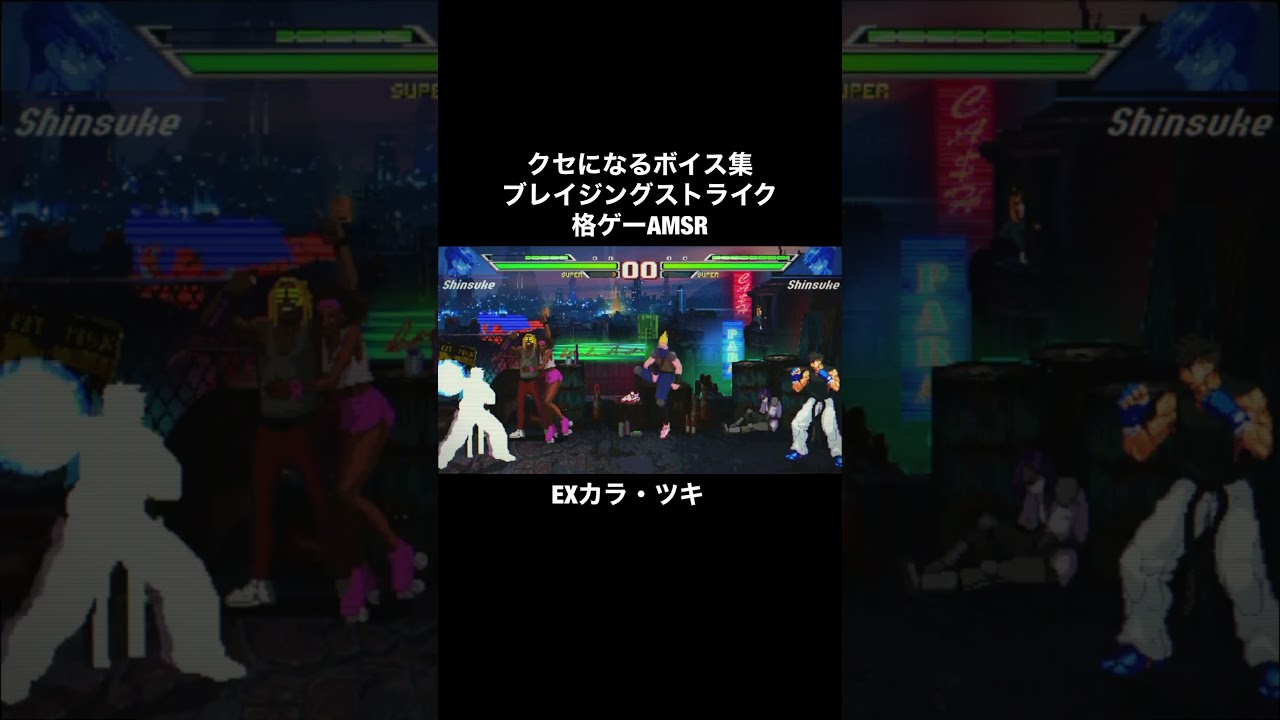 ボイスがクセになるブレイジングストライクAMSR #格闘ゲーム　#ストリートファイター　#blazingstrike