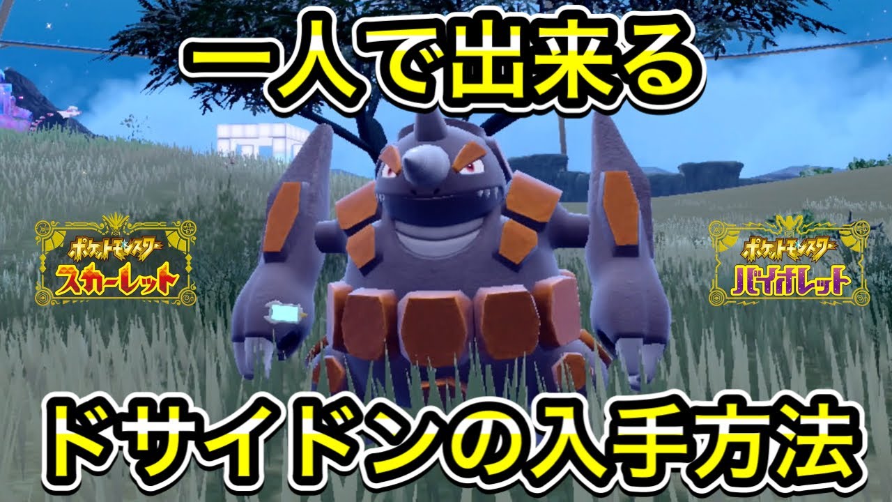 【ポケモンSV】サイドンからドサイドンへの進化方法！１人で出来ます