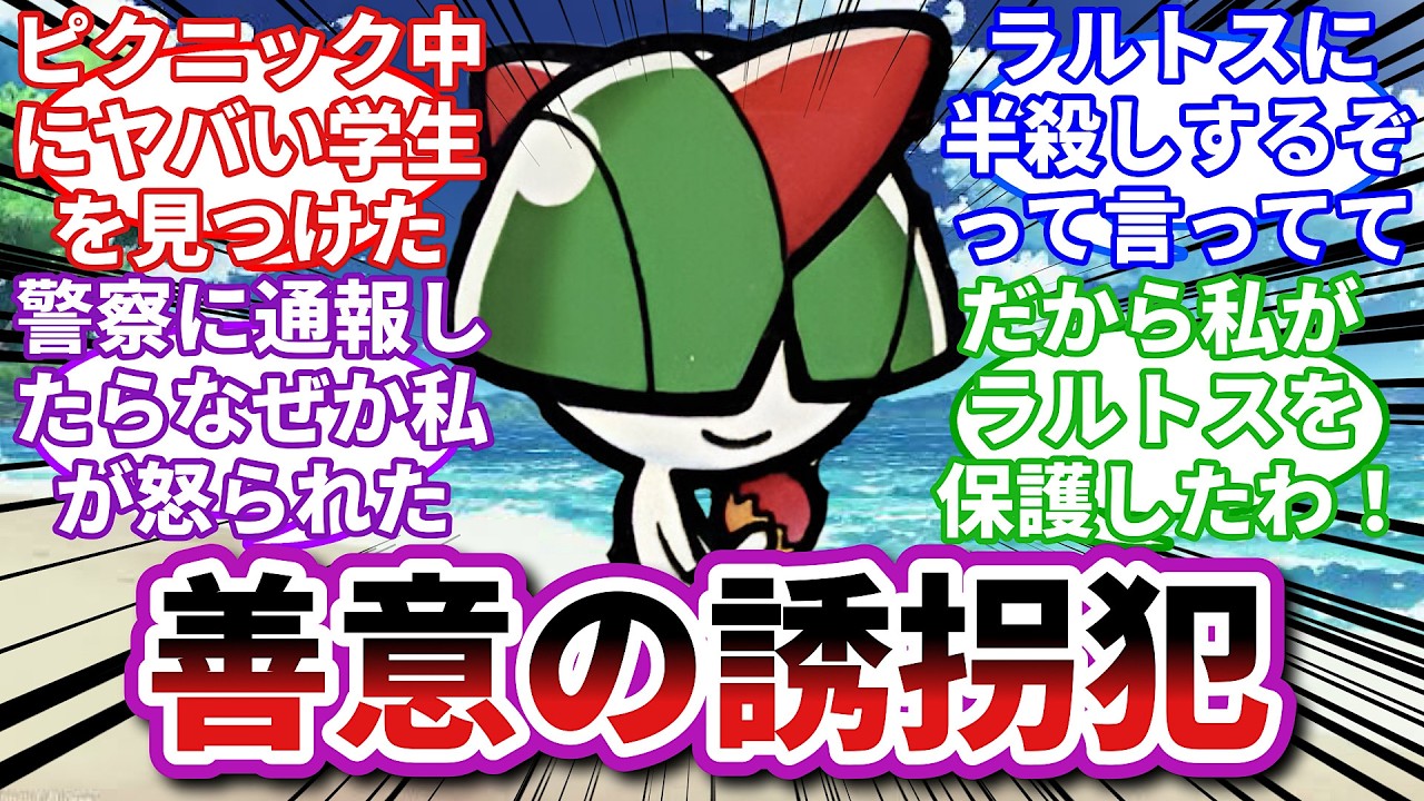 【ポケモンお悩み相談所】ラルトス「トレーナーの暴力から救ったってなんのこと！？」に対するトレーナーの反応集【ポケモンSV】【ポケモン反応集】