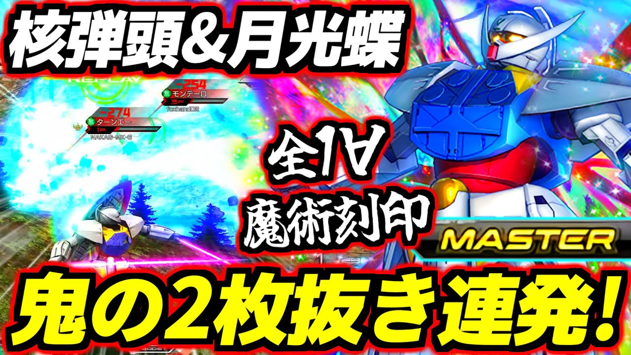 全1ターンエーの超絶テク核弾頭2枚抜きからの月光蝶2枚抜き連発！1秒で540ダメ蒸発！∀ってこんな強かったっけ！？変態的な職人ムーブで暴れ散らかす破壊神∀・魔術刻印！【EXVSMBON】【マキオン】