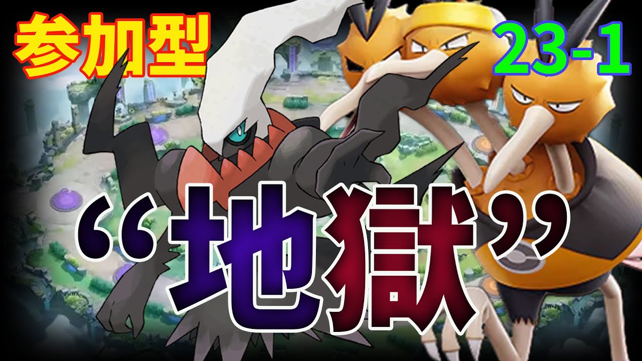 【参加型】お久しぶりです　知らない間に地獄になってますな【ポケモンユナイト】※概要欄必読