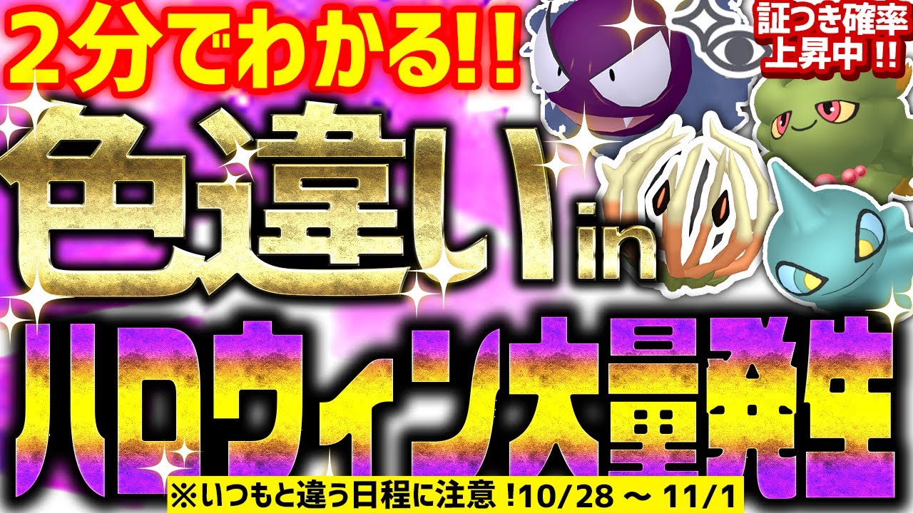 【2分でわかる】ハロウィン大量発生で色違いをとんでもなく簡単に入手する方法【ポケモンSV ゴース ムウマ カゲボウズ アノクサ】