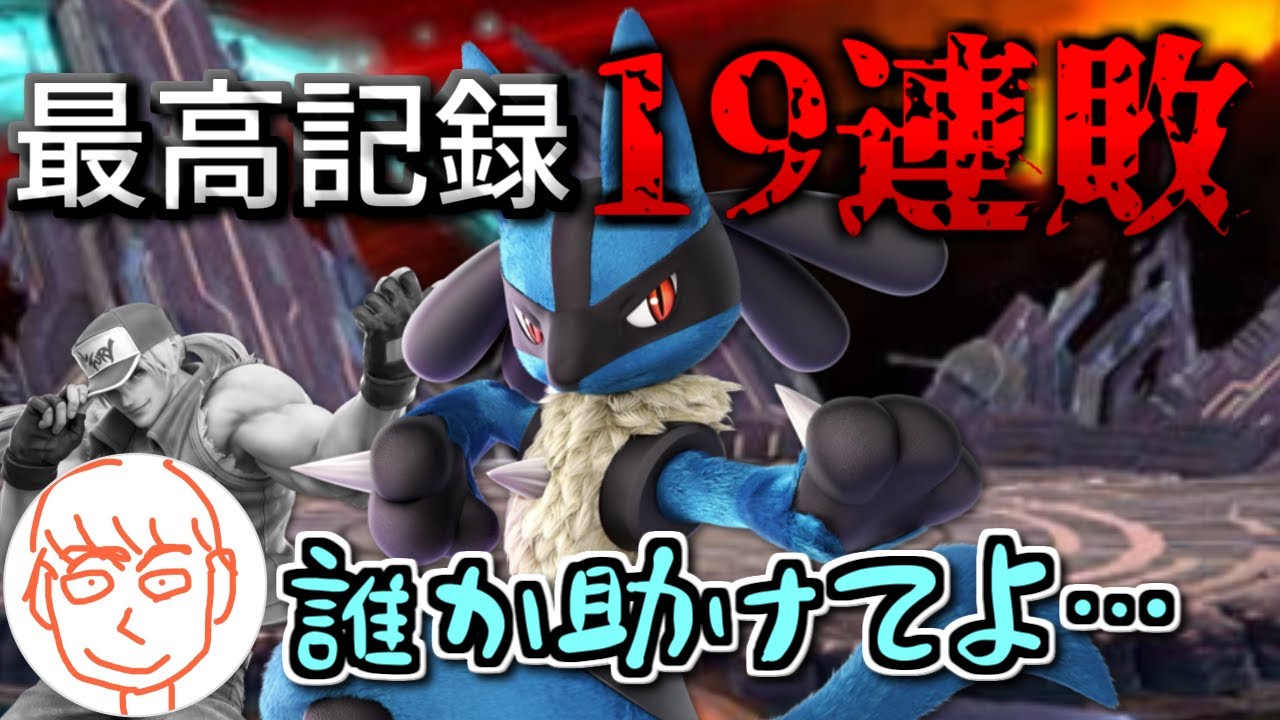 ルカリオに19連敗してしまうしんじろー吉田  ダイジェスト【2024.10.26/スマブラSP/しんじろー吉田/切り抜き】