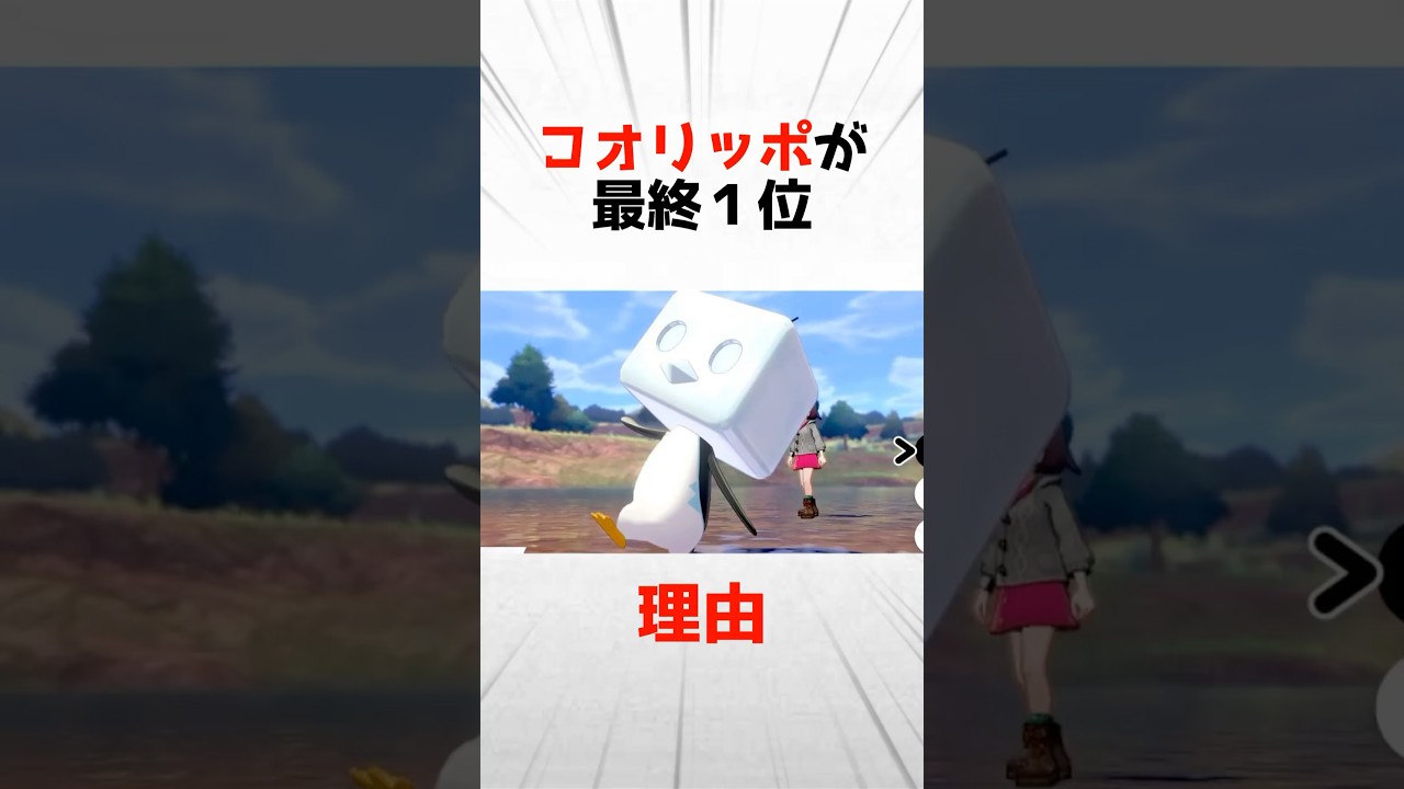 とある型が最強すぎてコオリッポが最終1位に。その理由とは？