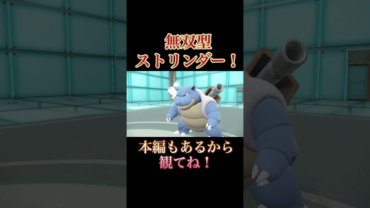 【ポケモンSV】ストリンダーで初代御三家3体を瞬殺！ #shorts