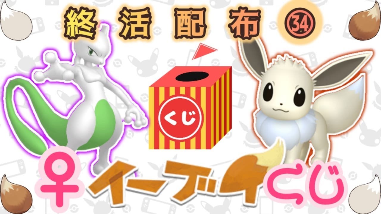 【くじ】色ミュウツー or 色イーブイ♀配布【ポケモンSV】
