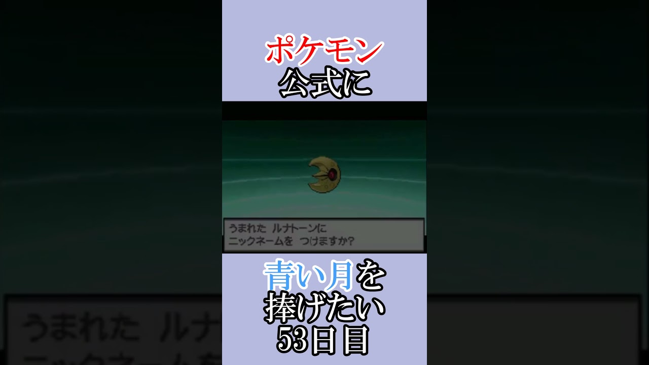 ポケモン公式の恋をかなえてあげたい「青いルナトーンを捜せ」＃53日目 #shorts