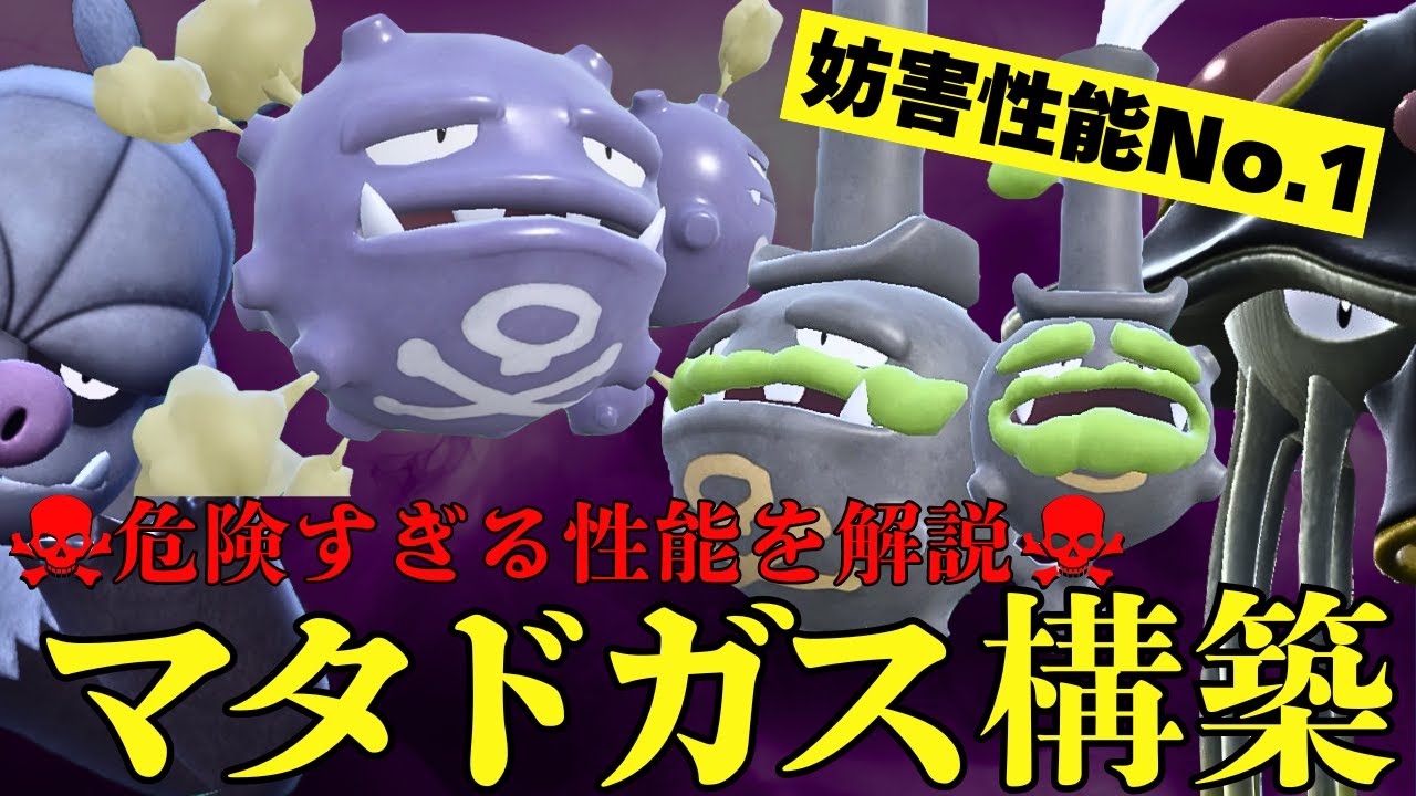 【解説】妨害性能No.1！唯一無二の性能が強いマタドガス構築を徹底解説！【ポケモンSV ダブルバトル】