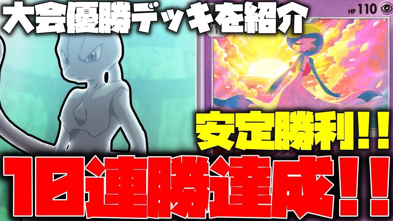 【ポケポケ】大会優勝したミュウツーデッキを使ったら、簡単に10連勝達成!!Tier１デッキの強さをご紹介【ポケモントレーディングカードゲームポケット】