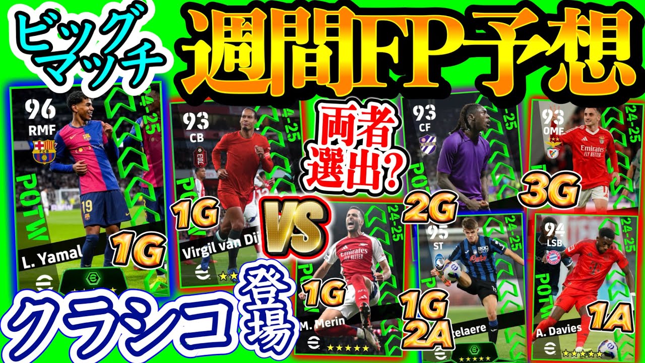 【クラシコ】イーフトアプリ POTW 週間FP予想 ビッグマッチ週 クラシコからはヤマル?? プレミア上位対決とダービーは両チーム選出か ハット初OMFと懐かしライブレ【eFootball/イーフト】