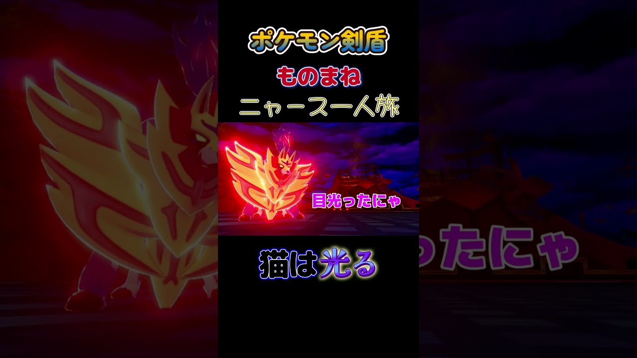 【ポケモン剣盾ニャース1匹縛り×モノマネ　猫は光るにゃ】 #ニャース1匹 #声真似 #モノマネ #ポケモン