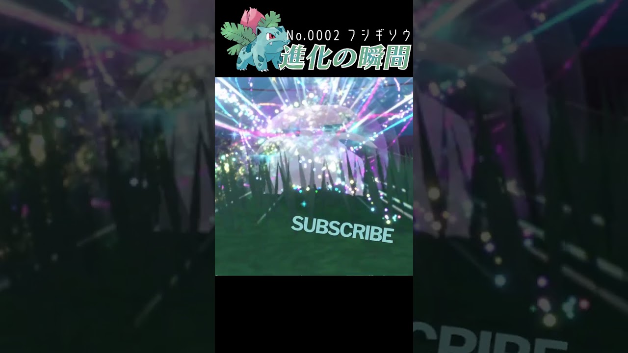 【藍の円盤】フシギソウ 進化の瞬間 #shorts