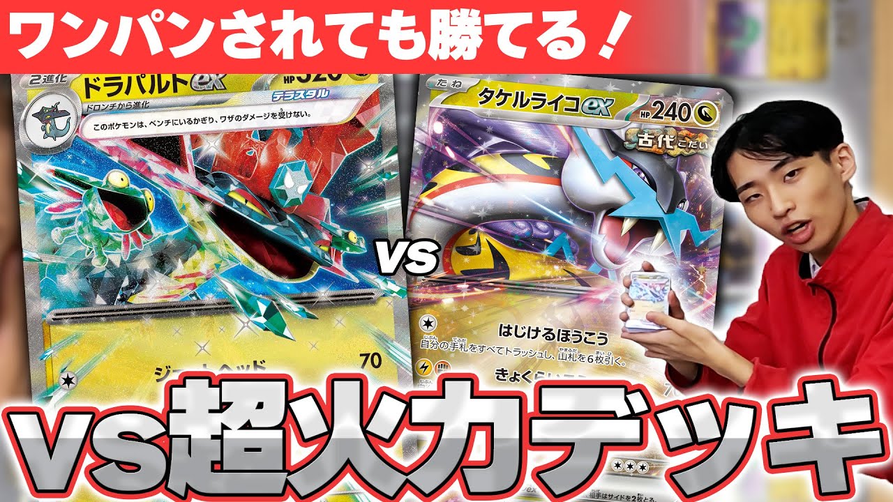 【ポケカ】海外大会優勝者が解説！ ドラパルトex対タケルライコexは○○exを狙え！