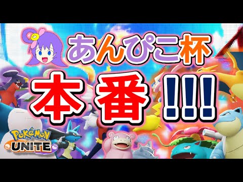 【ポケモンユナイト】あんぴこ杯に出る【ポンコツ飲料の５０人ユナイト】