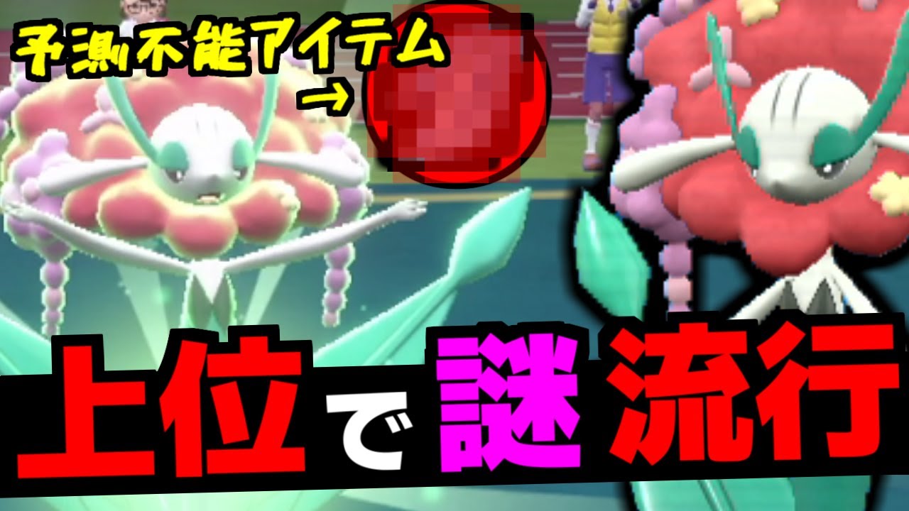 上位帯で目撃例多数！「フラージェス」の謎の型が流行ってるので対策必須な件ｗｗｗ【ポケモンSV】