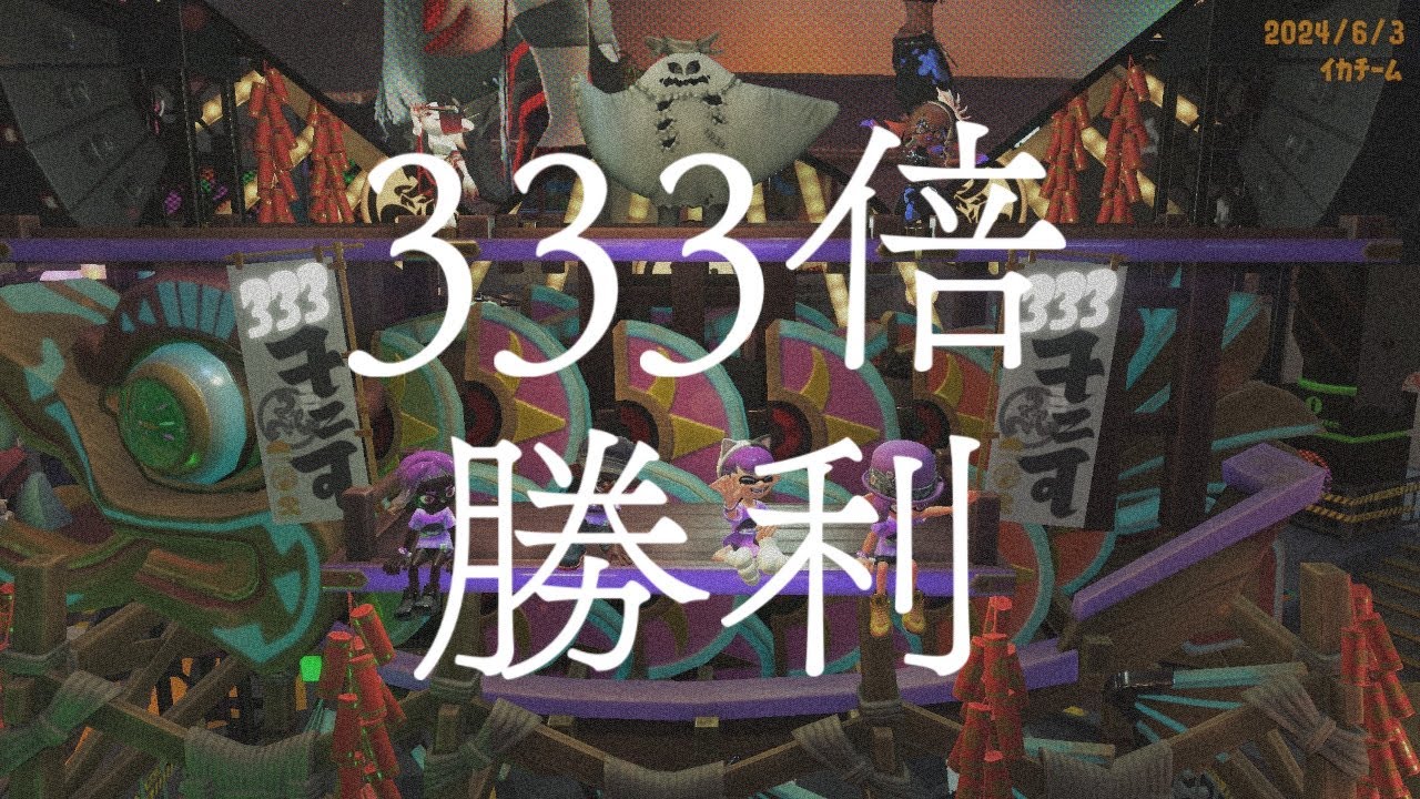 【スプラ3】333倍勝ったぞ〜！！！【ﾋﾟｯﾋﾟﾁｬﾝﾈﾙ】