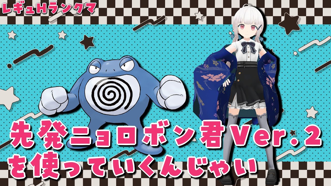 【#ポケモンsv 】先発ニョロボン君ver.2を使ってランクマとか勝っていきたい⬅️