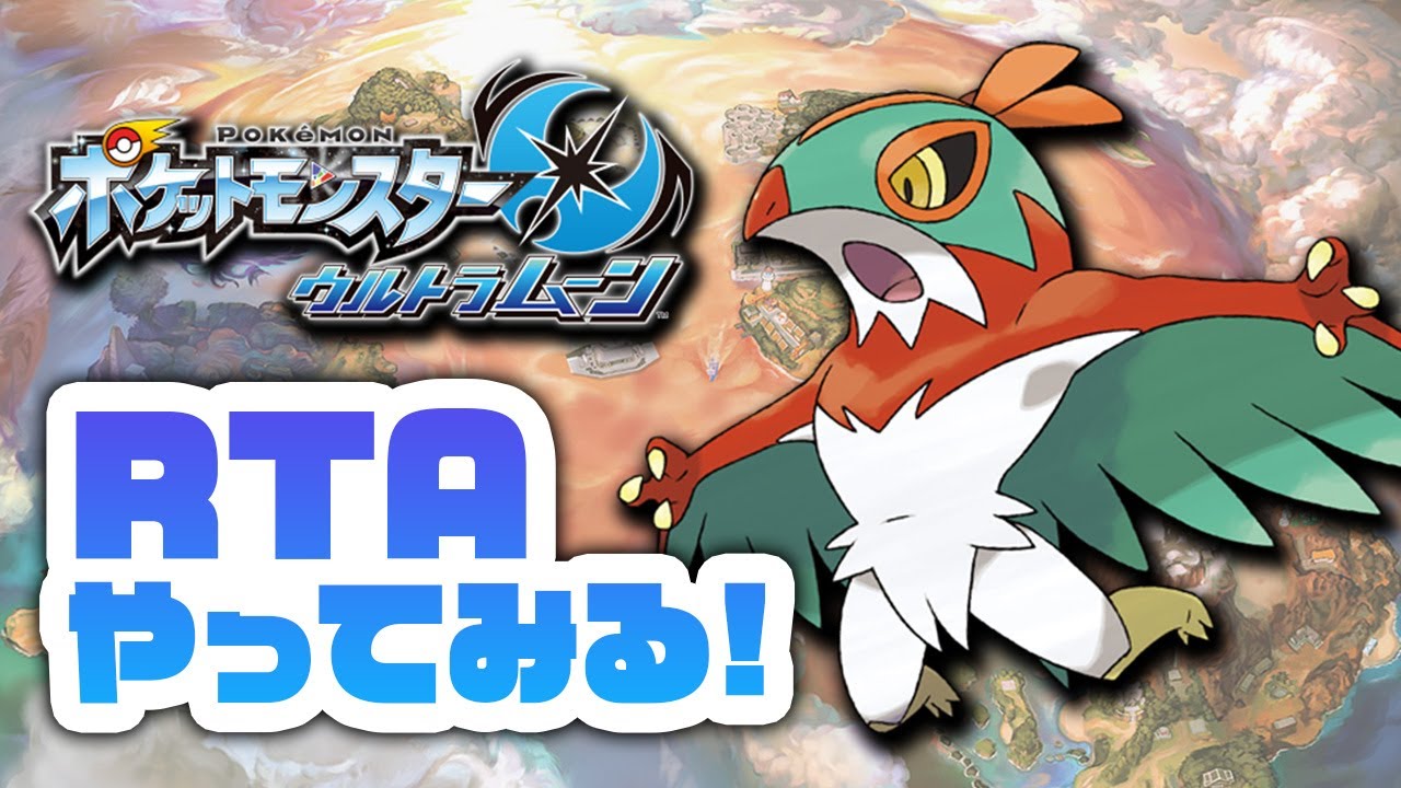 【ポケモンUSUM】ルチャブルでRTA！半分まで！