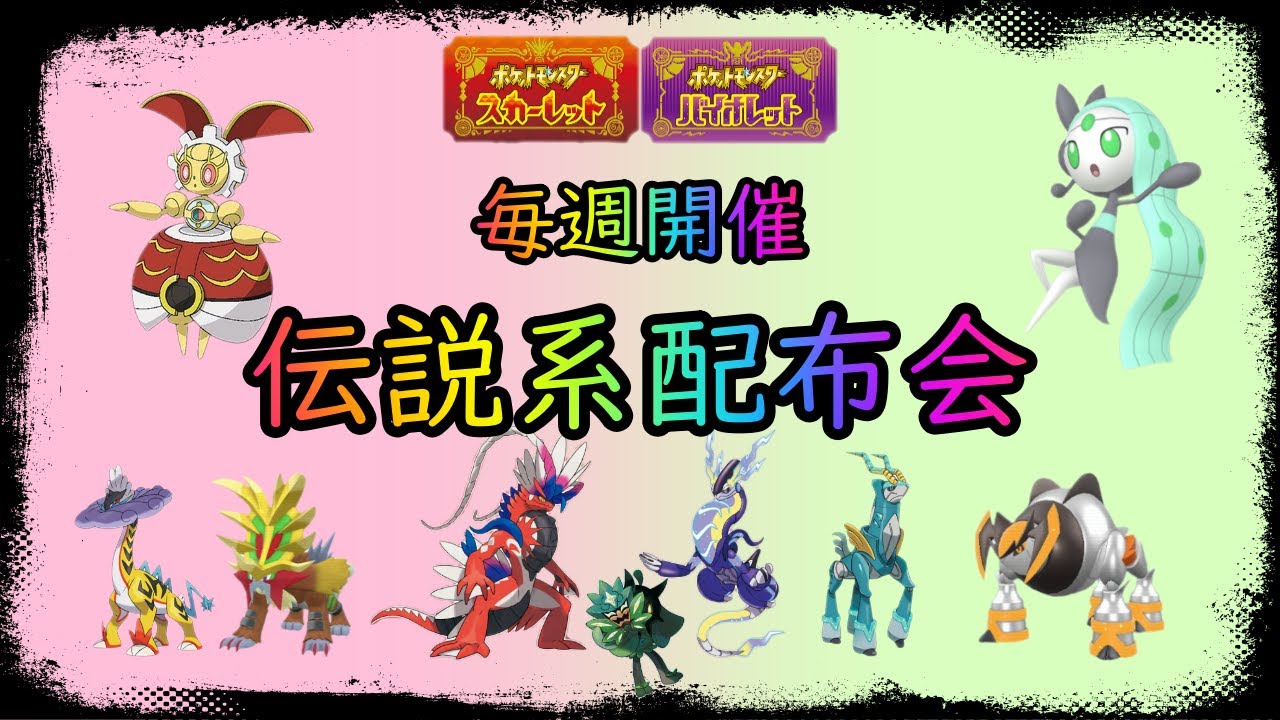 【ポケットモンスターSV】　色違いメロエッタ初登場、500マギアナも　定例伝説配布会開催　伝説、準伝、幻100体以上用意　色違いメロエッタ　マギアナ500年前の姿