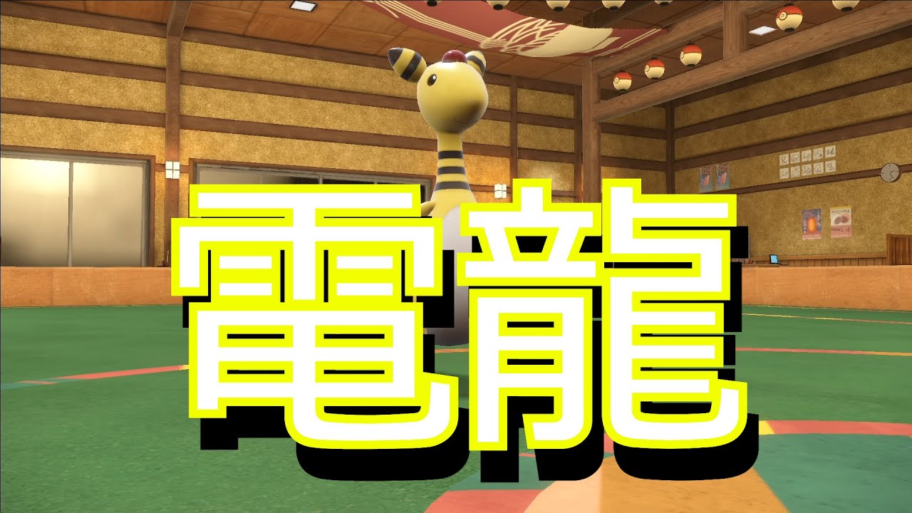 合計種族値「510」もあるのに使用率圏外の隠れ厨ポケ　デンリュウ【ポケモンSV対戦】