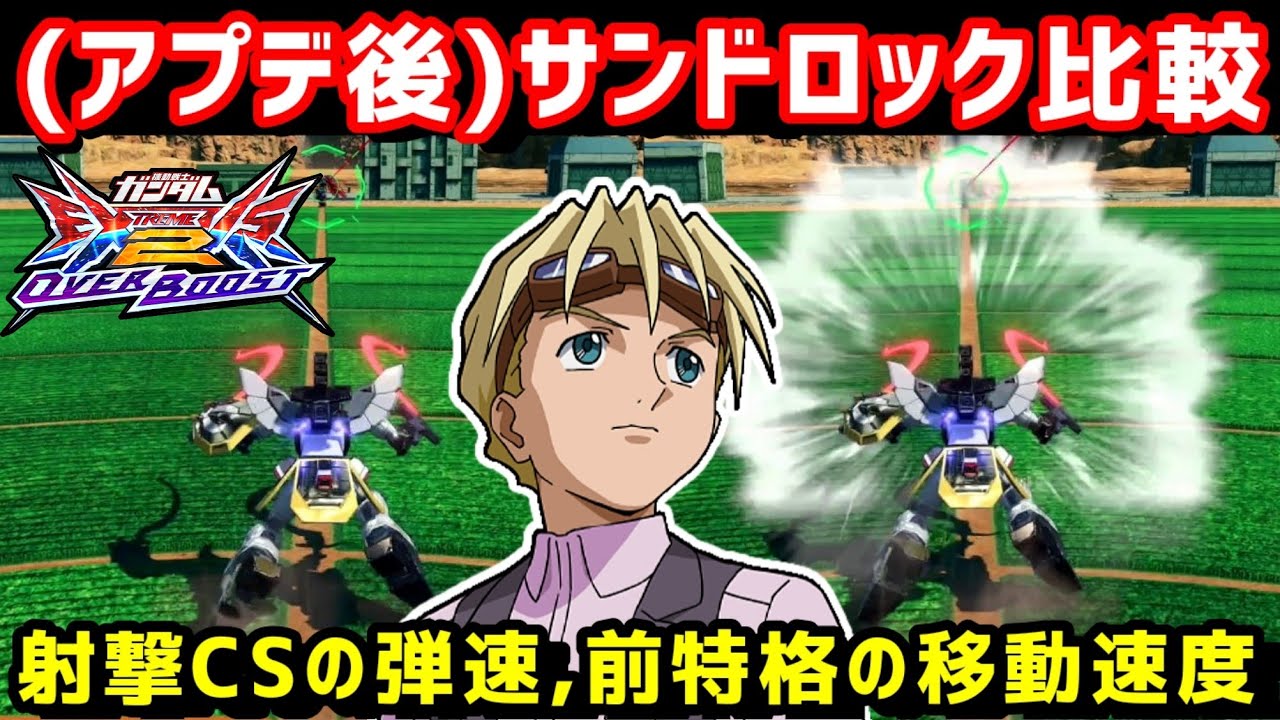 【オバブ】(アプデ後)サンドロック改を比較