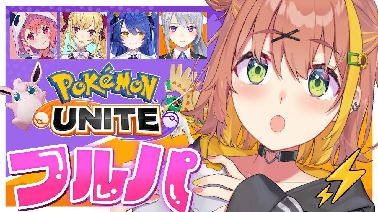 【ポケモンユナイト】僕はジュナイパー　君は？　フルパ【本間ひまわり/にじさんじ】
