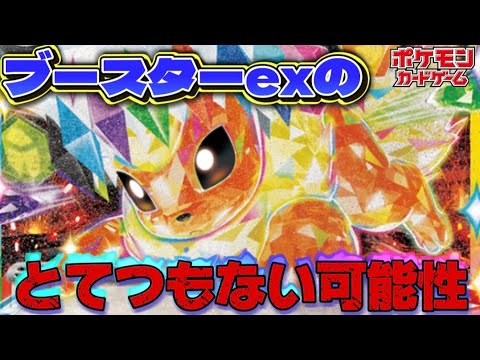 【ポケカ】これがブースターexの可能性!!ハイクラスパック『テラスタルフェスex』収録のブースターexのポテンシャルを紹介します!（デッキレシピ付き）