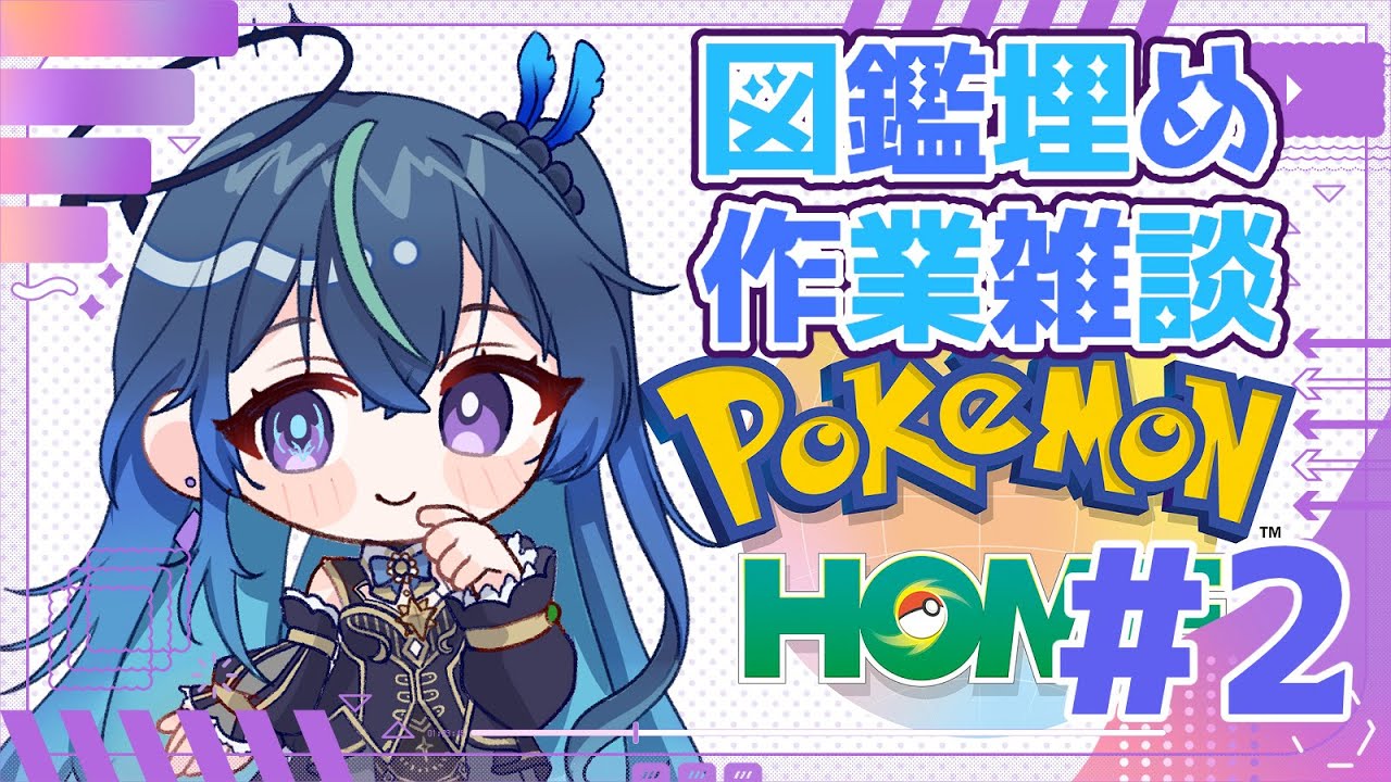 【ポケモンSV】色メロエッタ貰うためにポケモンHOMEの図鑑埋め作業雑談配信②【鴬ノア/vtuber】 #ポケモンsv #ポケットモンスタースカーレットバイオレット #初見歓迎