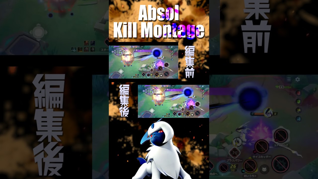 【ポケモンユナイト】編集の比較動画：アブソルキルモンタージュ #shorts  #pokemonunite #pokemon