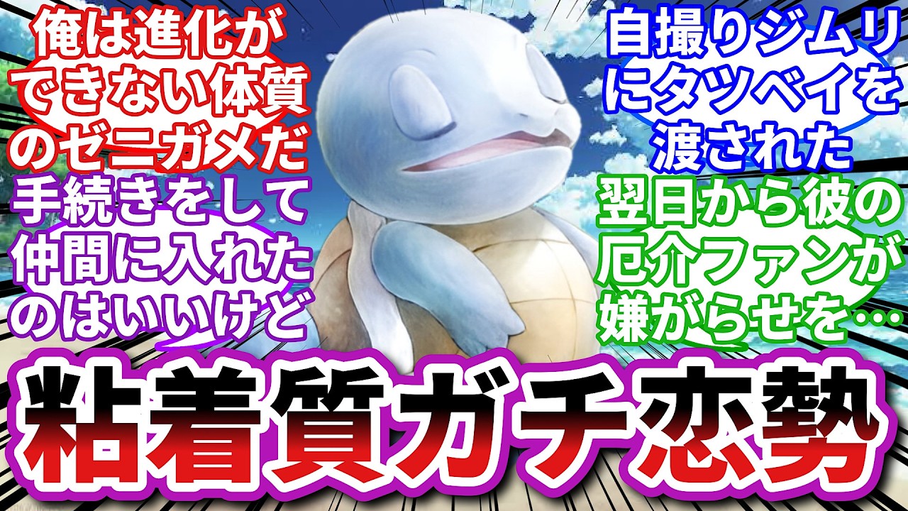 【ポケモンお悩み相談所】ゼニガメ「女性ファンって怖いな...」に対するトレーナーの反応集【ポケモンSV】【ポケモン反応集】【進化不全ゼニガメ】