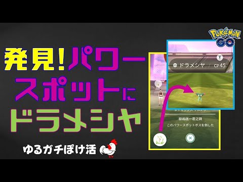 【ドラメシヤ、キター！パワースポットで発見】 #ポケモンGo #パワースポット #ドラメシヤ #ダイマックス