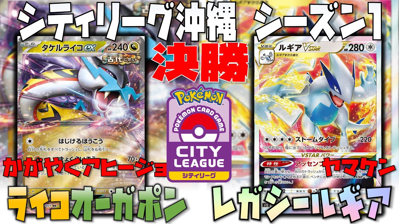 猛攻をレガシーエネでかわせ！！　シティリーグシーズン1　決勝　タケルライコオーガポン　vs　ルギアvstar