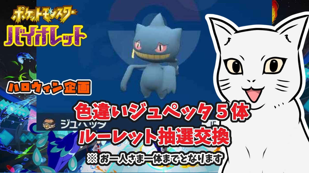 【ポケモンSV】色違い ジュペッタ 5体  ルーレット抽選交換    初見さんもどうぞ♪　＃ポケモン #ポケモンSV #ポケモン交換 ＃色違い #ジュペッタ