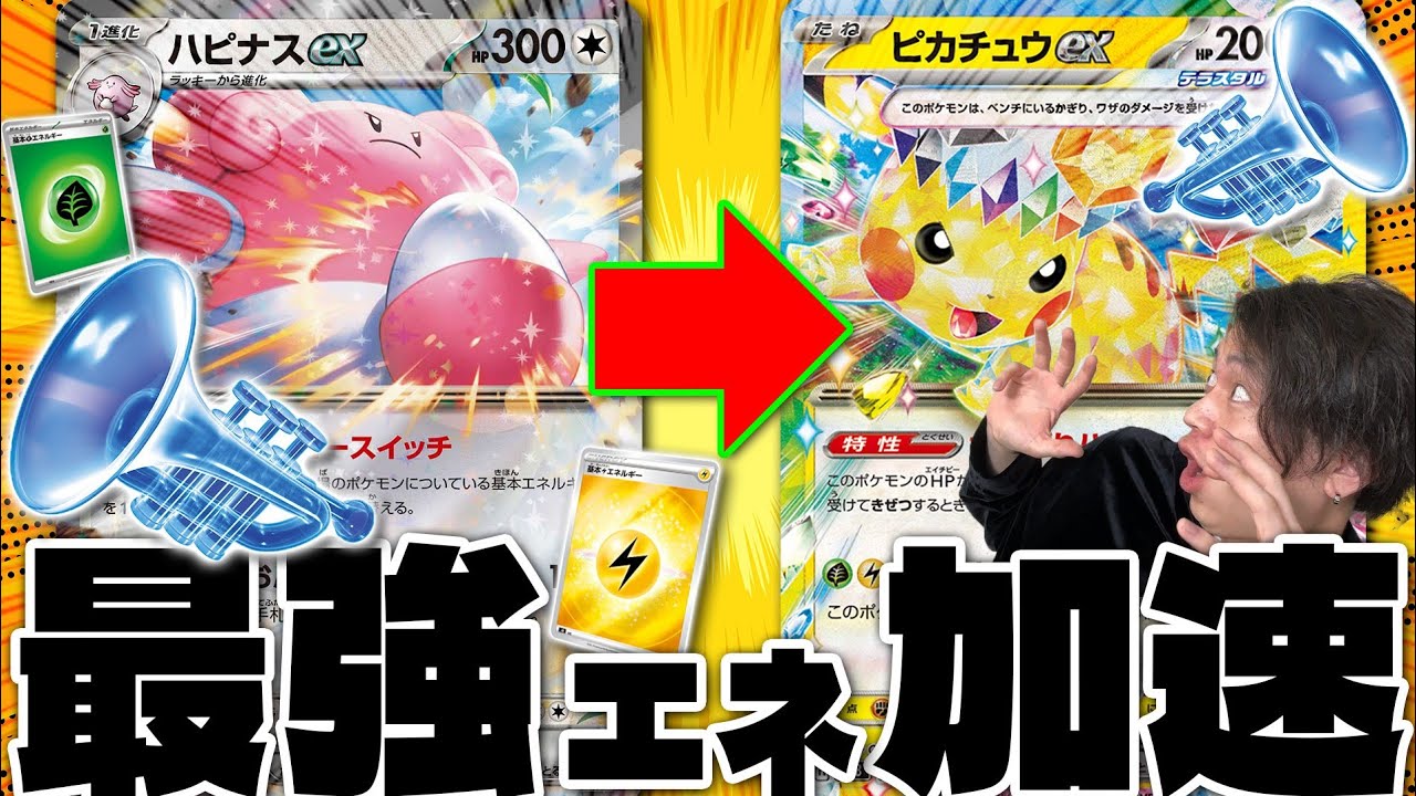 【ポケカ/対戦】シティリーグ優勝しまくり!! ハピナスex＋ピカチュウex(Pokeca/Pokeka/Pikachu)