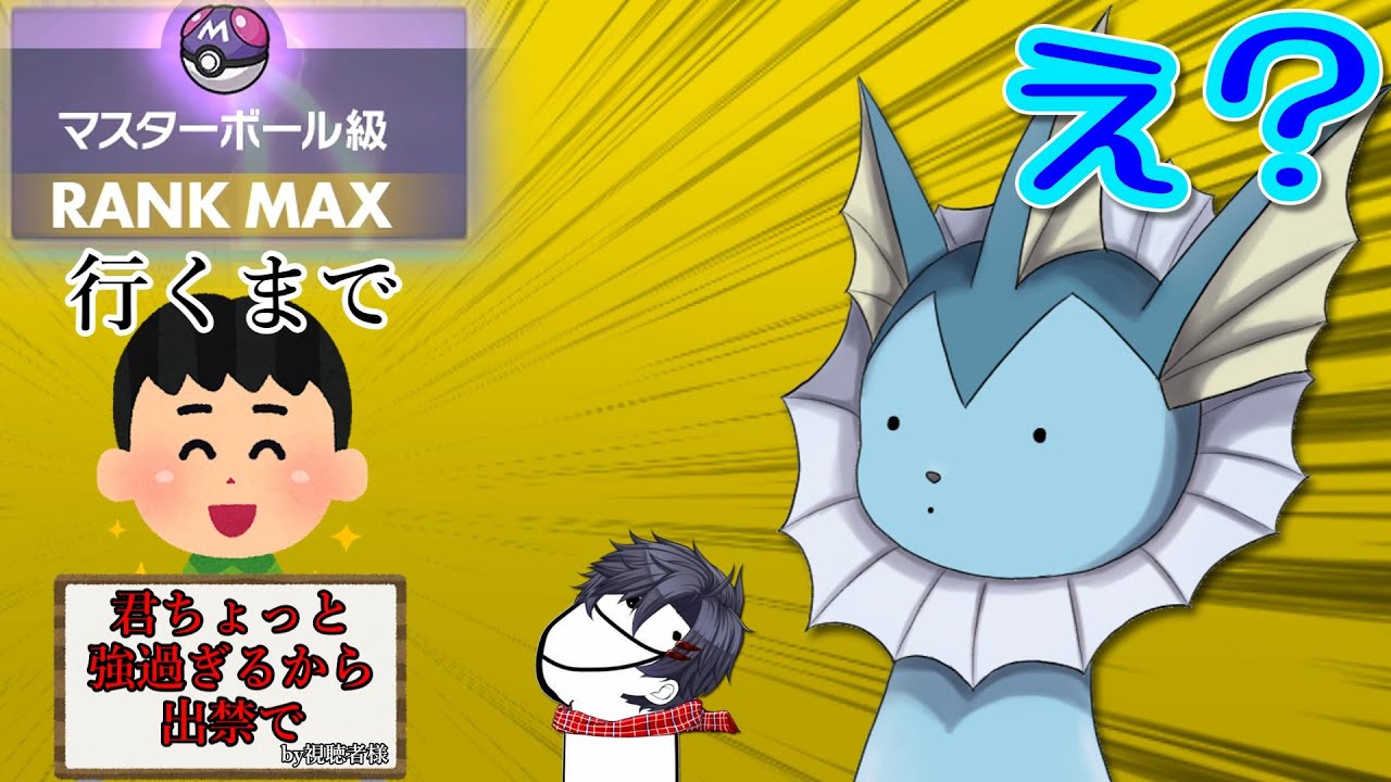 【ポケモンSV】ずっと最強やってるシャワーズを縛ってランクマやれってリクエストが来たので答えます【ゆっくり実況】