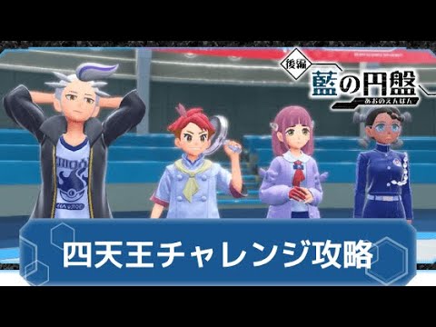 【ポケモンＳⅤゼロの秘宝藍の円盤】全四天王戦動画