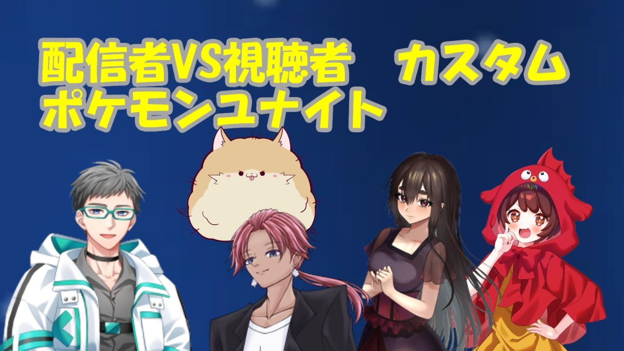 ポケモンユナイト！　視聴者VS配信者カスタム【Vtuber】