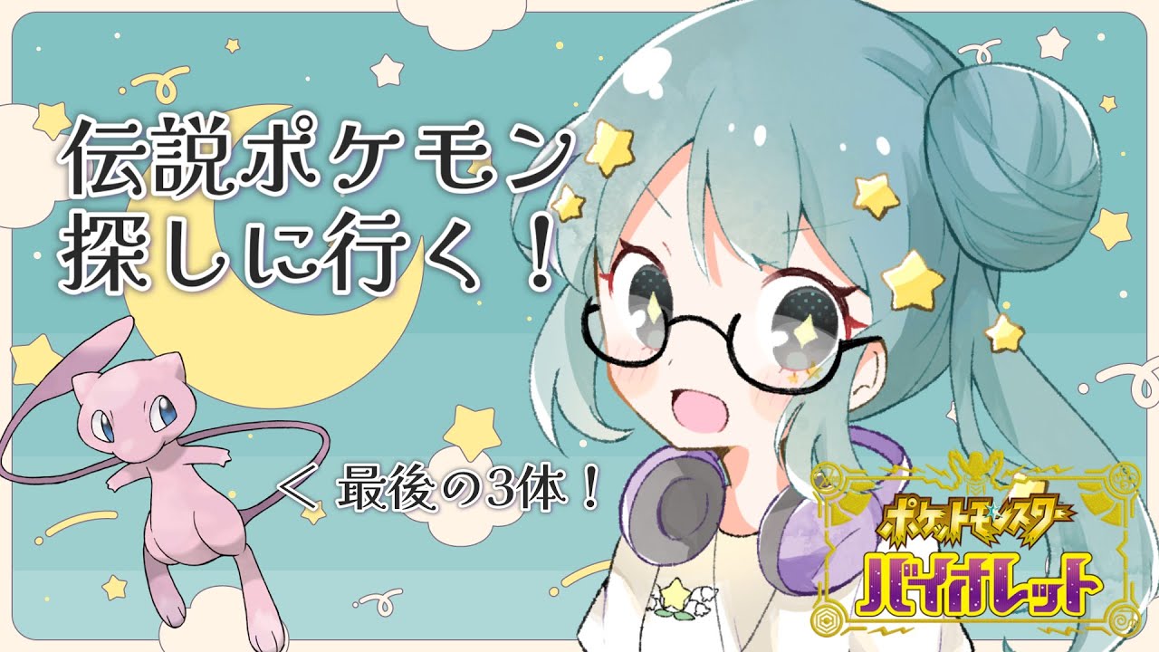 Live！伝説ポケモンを探しに行きます！！キュレム！テラキオン！ソルガレオ！　◇ポケットモンスターバイオレット◇　☆星月ハル。☆