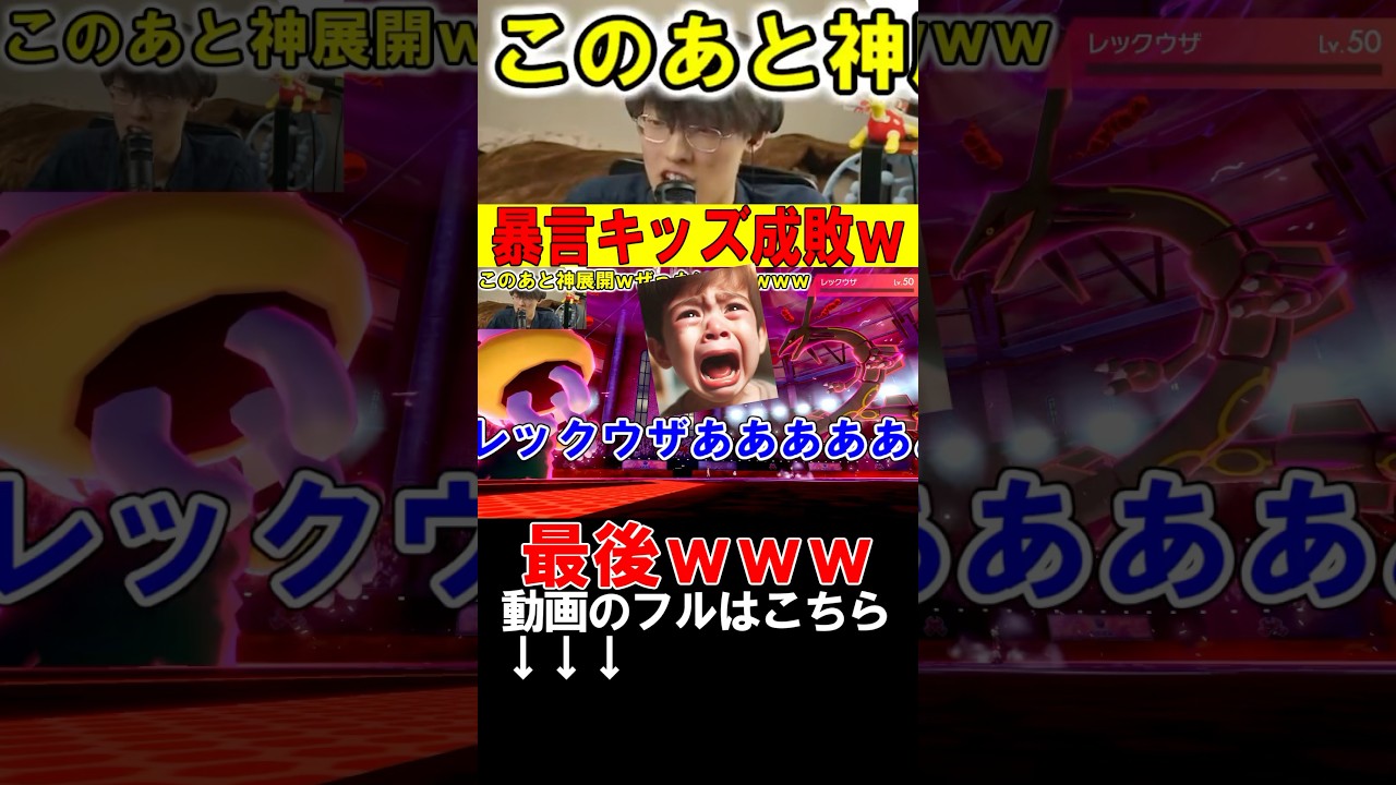 レジギガスを馬鹿にした伝説キッズ成敗www #shrots
