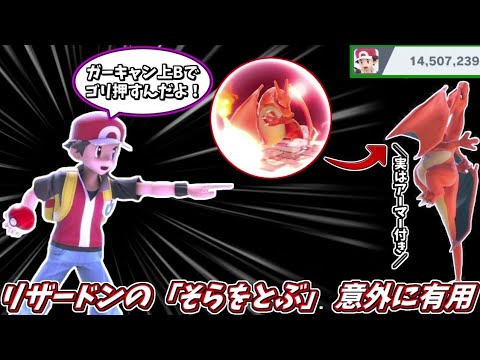 【魔境】リザードンの復帰技「そらをとぶ」ガーキャンからのバースト技としても意外と役立つの回