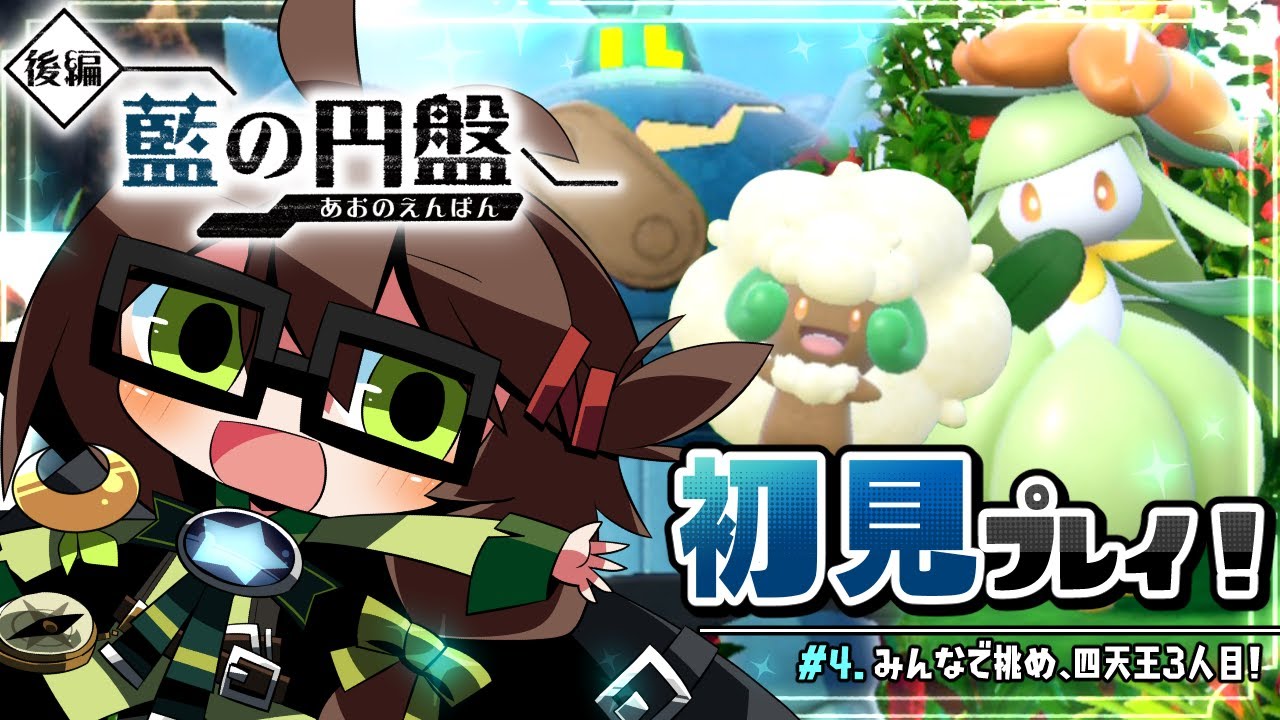 【#ポケモンSV 藍の円盤】ドレエルコンビと戦え四天王3人目！みんなの守護神ゴルーグさんを添えて　～DLCストーリー初見プレイ！ #4【葉織凪月/個人Vtuber】