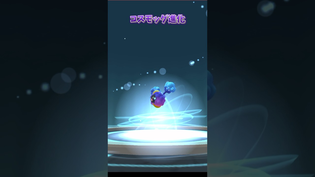 ポケモンGOコスモッグ進化の瞬間みんな大好き育成タイム #shorts @onepoke.