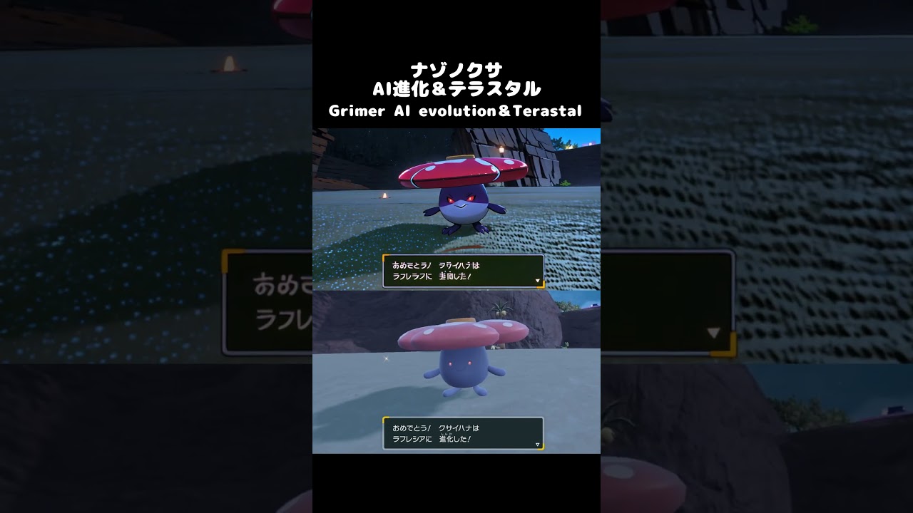 【アニメ】ポケモンSV　ナゾノクサ  AI進化＆テラスタル