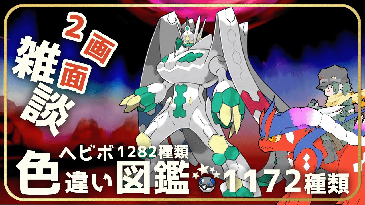 【雑談】色ジガルデ2画面、実質ヒヒ堀なのでは?　残り18種【ポケモン】【Vtuber】