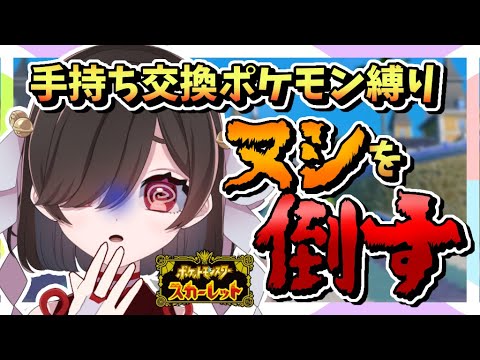 🎮【 #ポケットモンスタースカーレット 】交換でもらったポケモンだけ手持ちに入れるご褒美…？／完全2回目プレイ／チコリータ推し  【甘巫たいやき】 #新人VTuber