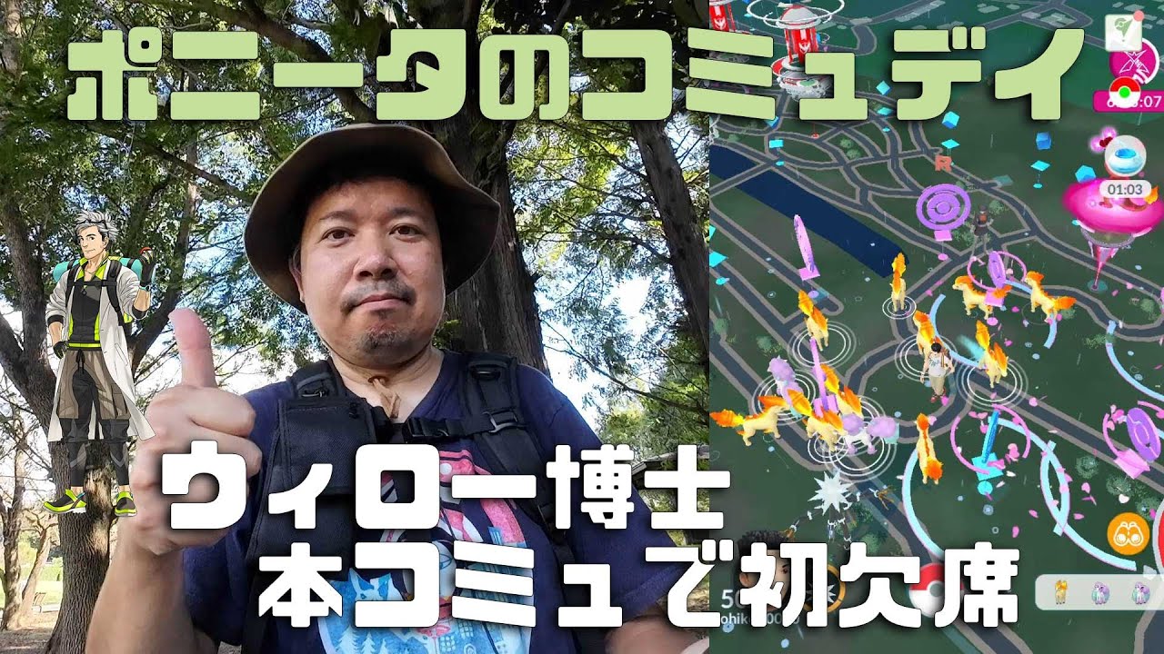 【ポケモンGO】本コミュでウィロー博士が初欠席！ポニータのコミュニティデイ