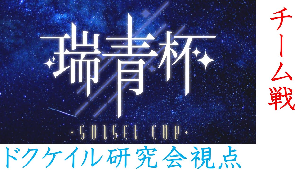 【瑞青杯】変則ルールの団体戦！【ポケットモンスタースカーレット・バイオレット・SV】