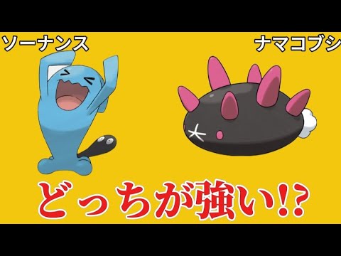 【考察】「ソーナンス」「ナマコブシ」どっちが強い!?【ポケモン解説事典】