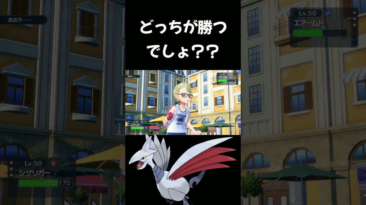 シザリガー VS エアームド【ポケモンSV】