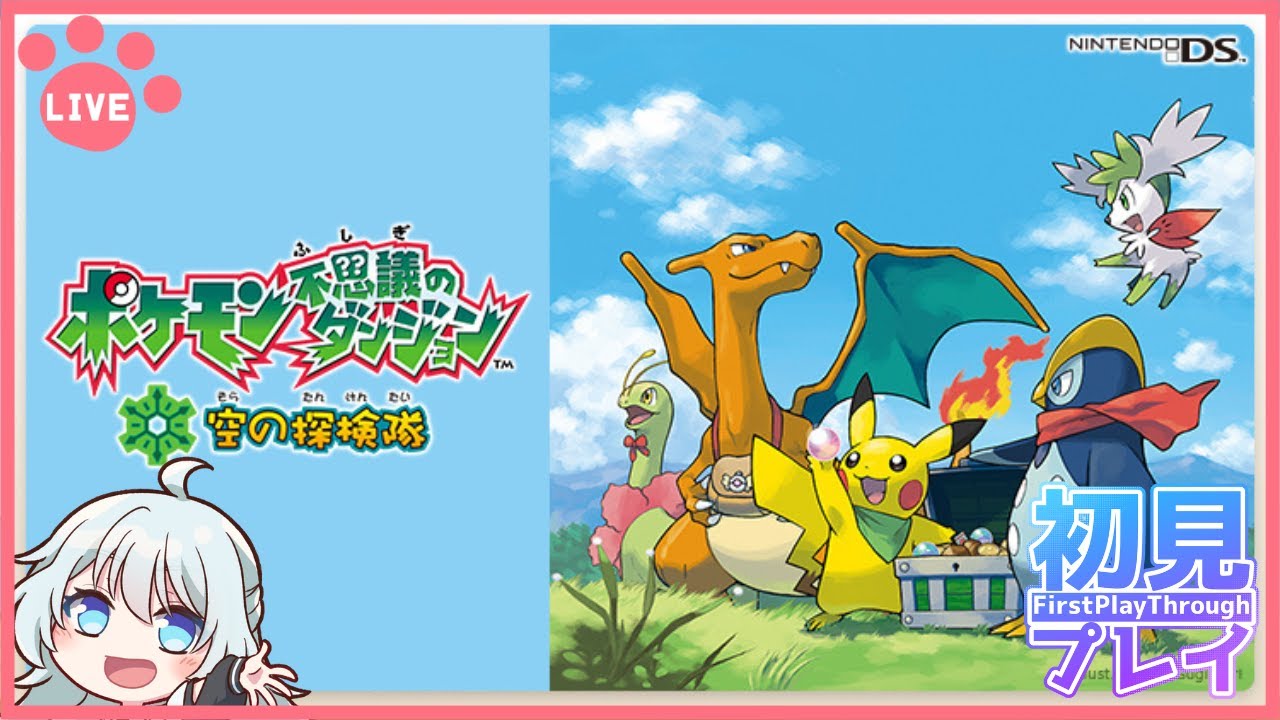 【ポケモン不思議のダンジョン空の探検隊/ポケダン空】ED後のストーリーやスペシャルエピソードをしたい！【寝落ち雑談】